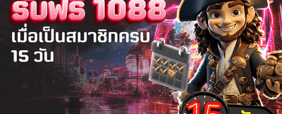 ฉลองครบ 15 วัน รับ 1,088
